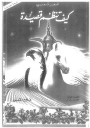 ‎⁨كيف تنظم قصيدة⁩