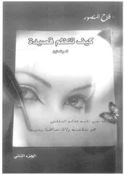 ‎⁨كيف تنظم قصيدة الجزء الثاني⁩