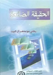 الحقيقة الضائعة