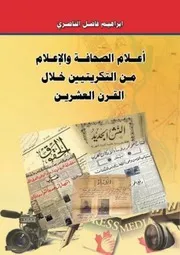 اعلام الصحافة والاعلام من التكريتيين خلال القرن العشرين. ابراهيم فاضل الناصري