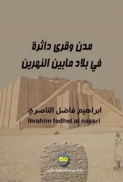 مدن وقرى داثرة في بلاد مابين النهرين. ابراهيم فاضل الناصري