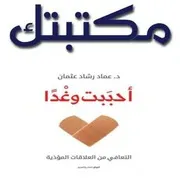 أحببت وغداً عماد رشاد عثمان