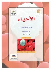 كتاب احياء اولى ثانوى ترم اول منتدى الامتحان التعليمى
