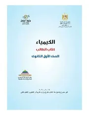 كتاب كيمياء اولى ثانوى ترم اول منتدى الامتحان التعليمى