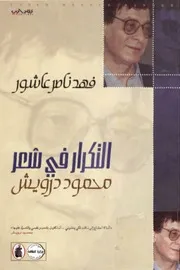 التكرار في شعر محمود درويش فهد ناصر عاشور