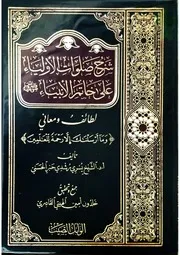 شرح صلوات الأولياء
