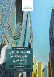 كتاب الاستدلال في علم الكلام الأشعري دراسة في تلقي المنطق وتوظيفه في بناء الدليل