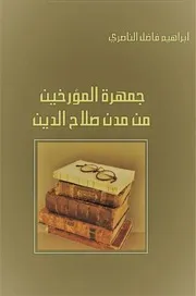 جمهرة المؤرخين من مدن محافظة صلاح الدين ابراهيم فاضل الناصري