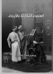 كتاب إنباء الالباء بأنباء التكارتة من العلماء . ابراهيم فاضل الناصري