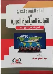 إدارة الأزمة والصراع في القيادة السياسية العربية العمل السياسي تحقيق