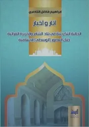 الجالية التكريتية في البلاد الشامية أبان العهود الاسلامية. ابراهيم فاضل الناصري