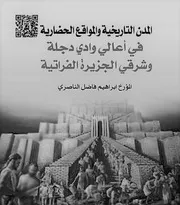المدن التاريخية والمواقع التراثية . ابراهيم فاضل الناصري