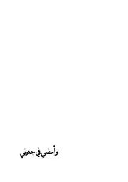 وامضي في جنوني -شعر