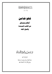 فهو ضامن أحكام ومسائل من الكتب المسندة وأصول الفقه
