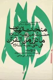 مناجات الهیات حضرت امیر علیه السلام و ما نزل من القرآن فی علی علیه السلام محمد بن عمران مرزبانی