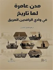 مدن لها تاريخ ابرهيم فاضل الناصري