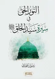 كتاب النور الحق في سيرة سيد الخلق الشيخ رضوان صمدي