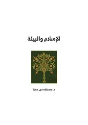 الإسلام والبيئة مصطفى بنحمزة