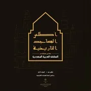 أطلس المساجد التاريخية في السعودية