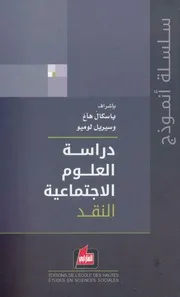 دراسة العلوم الاجتماعية : النقد