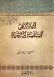 أضواء على السياسة الشرعية سعد العتيبي