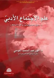 علم الاجتماع الأدبي منهج سوسيولوجي في القراءة والنقد