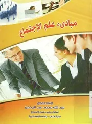 مبادئ علم الإجتماع