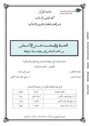 الحسبة و المحتسب في الأندلس من الفتح الإسلامي إلى سقوط مدينة غرناطة