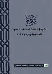شرح عقيدة السلف أصحاب الحديث للصابوني رحمه الله