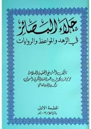 ‎⁨جلاء البصائر في الزهد والمواعظ والروايات⁩