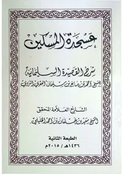‎⁨عسجدة المسكين شرح القصيدة السليمانية⁩