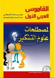 ♠القاموس العربي الاول لمصطلحات التفكير