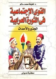 ♣القوي الاجتماعية في الثورة العرابية