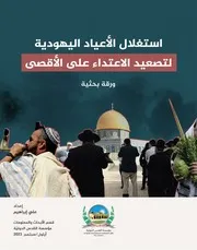 استغلال الأعياد اليهودية لتصعيد الاعتداء على الأقصى