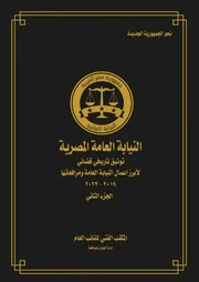 ثوثيق تاريخي لأبرز أعمال النيابة العامة ومرافعاتها الجزء الثاني