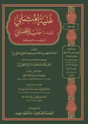 غنية المتملي في شرح منية المصلي المعروف بـ حلبي كبيري المجلد الأول