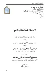 الأحكام الفقهية المتعلقة بأهل البدع