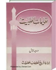تعلیمات اہلبیت درجه اول