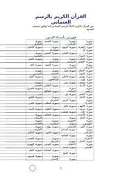 القرآن الكريم بالرسم العثماني