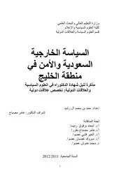 السياسة الخارجية السعودية والأمن في منطقة الخليج