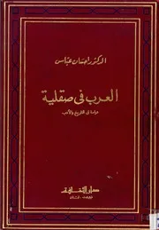 العرب في صقلية، دراسة في التاريخ والأدب احسان عباس