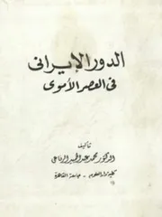 الدور الإيراني في العصر الأموي محمد عبد الحميد الرفاعي