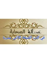عدالة الصحابة كتب الشيعة