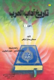 تاريخ اداب العربالجزء الثانى