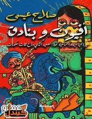 افيون و بنادق صلاح عيسى