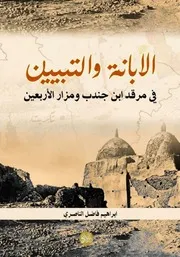 كتاب الابانة والتبيين في (مزار الاربعين في تكريت). ابراهيم فاضل الناصري