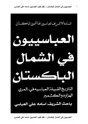 العباسییون فی الشمال الباكستان مؤلف اسامه علي العباسي