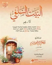 كتاب البيت السلفي (مسائل الخطبة والزواج وأحكام المولود وتربية الأبناء) لشيخنا مصطفى مبرم حفظه الله