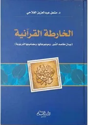 الخارطة القرآنية
