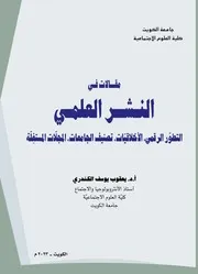 مقالات في النشر العلميالتطور الرقمي، الأخلاقيات، تصنيف الجامعات، المجلات المستغلة